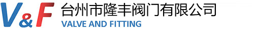 台州市隆丰阀门有限公司
